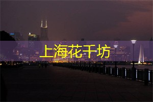 坚持传统，走在时代前沿——上海茶庄